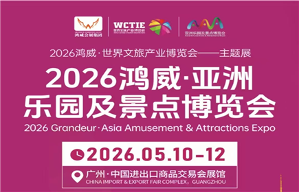 2026鴻威·亞洲樂園及景點博覽會，將于5月10日-12日在廣州·中國進出口商品交易會展館A+B區舉辦。